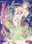 Valutazione e recensione di "Ah! My Goddess 43 Limited Edition": Qual è il fascino di OAD2?