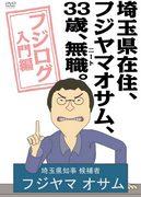 Una recensione approfondita di "Fujilog Introduction" di Fujiyama Osamu, un NEET di 33 anni che vive nella prefettura di Saitama!