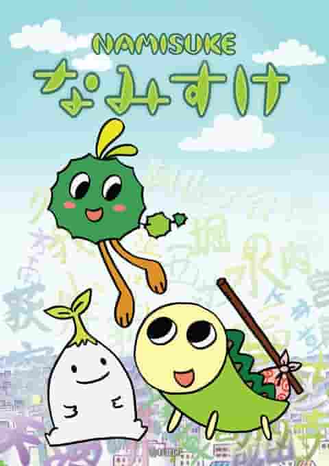 L'attrattiva e la valutazione di Namisuke: una recensione imperdibile per gli appassionati di anime