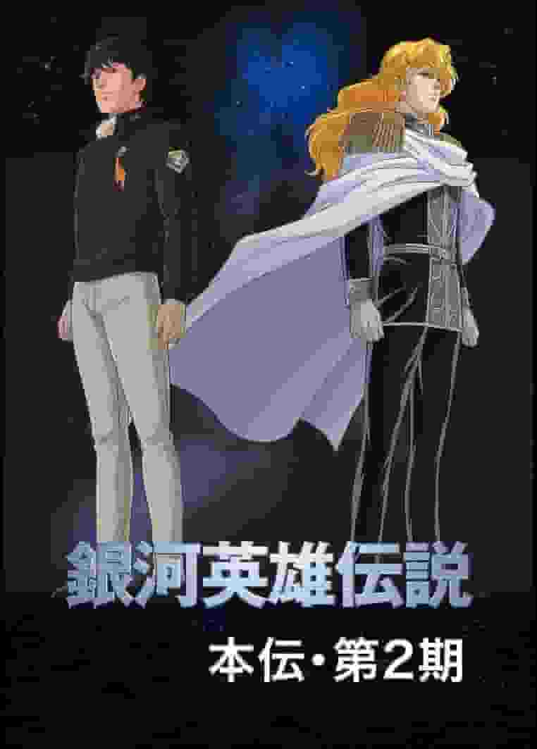 Recensione dettagliata e valutazione di Legend of the Galactic Heroes OVA Stagione 2 diretto da Ishiguro #3