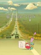Recensione di "Traveling Plush Toy": un viaggio in movimento tessuto da Daru