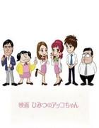 Sukkiri!! x Recensione del film "Himitsu no Akko-chan": diventa una fantastica impiegata d'ufficio con Tekumakuma-yacon!