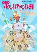 Il fascino e le recensioni dell'anime "Oshiri Kajiri Mushi": un'opera che può essere apprezzata sia dai bambini che dagli adulti