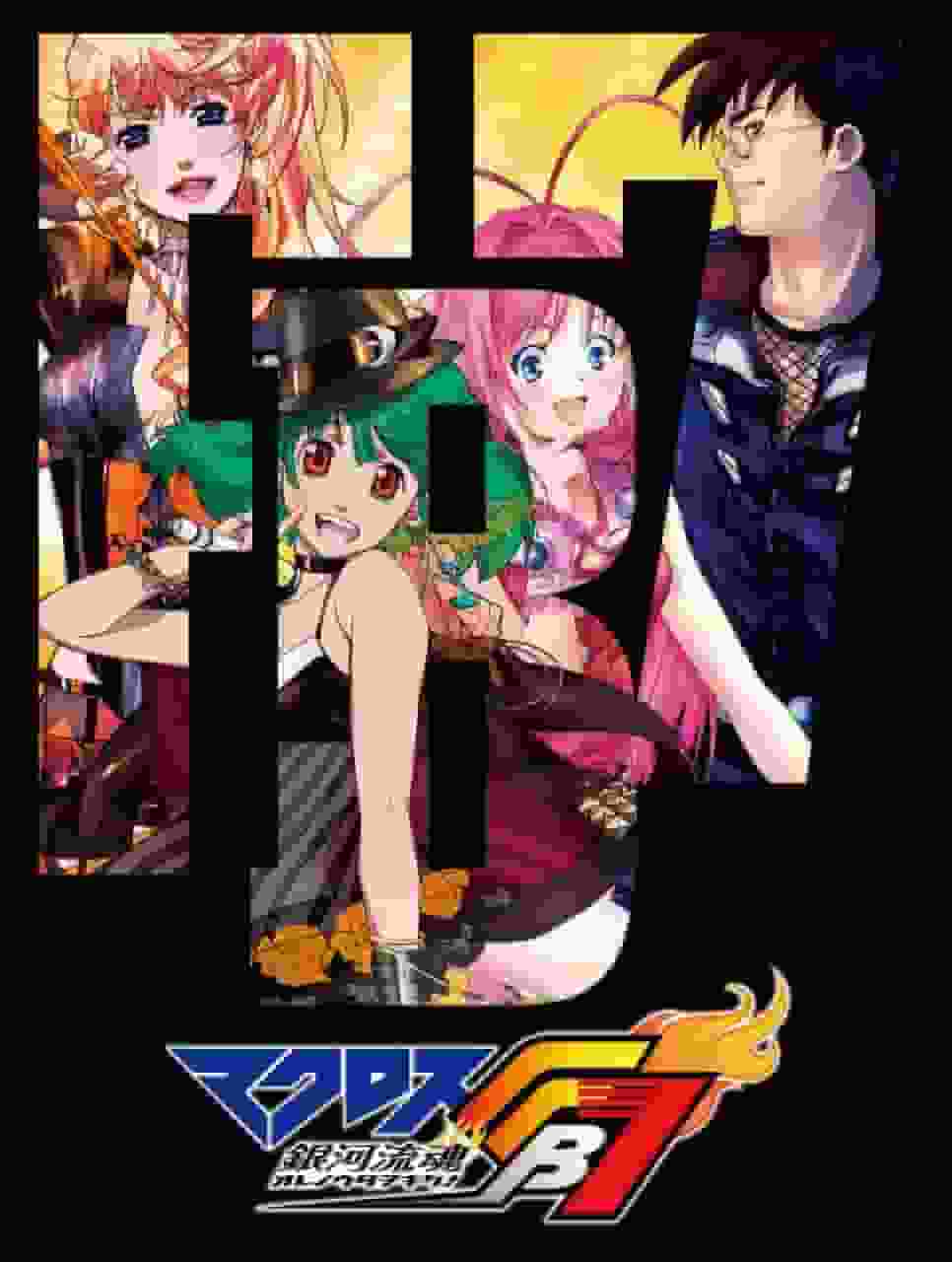 Macross FB7 Galaxy Flow Soul: ascolta la mia canzone! - Apprezzare la fusione definitiva tra musica e avventura