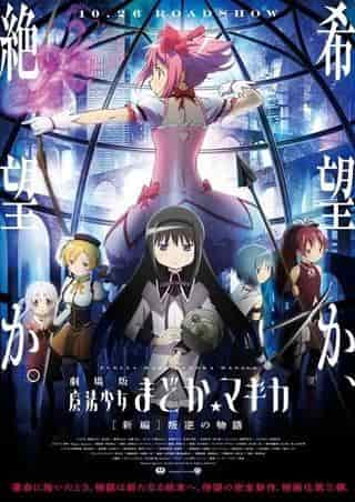 Appello e valutazione del film "Puella Magi Madoka Magica: Rebellion"
