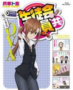 Il fascino e le recensioni di "Seitokai Yakuindomo Return of the OVA": cosa devono assolutamente vedere i fan?