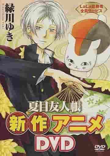 L'attrattiva e le recensioni del nuovo DVD anime di Natsume's Book of Friends: vivi la profonda emozione della versione OVA n. 1