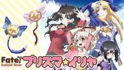 L'attrattiva e la valutazione del nuovo cortometraggio anime "Fate/kaleid liner Prisma☆Illya"