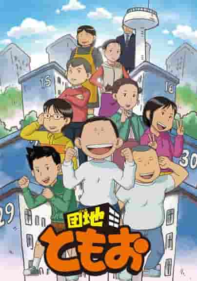 Danchi Tomoo Stagione 2: un'evoluzione che supera le aspettative e una storia toccante