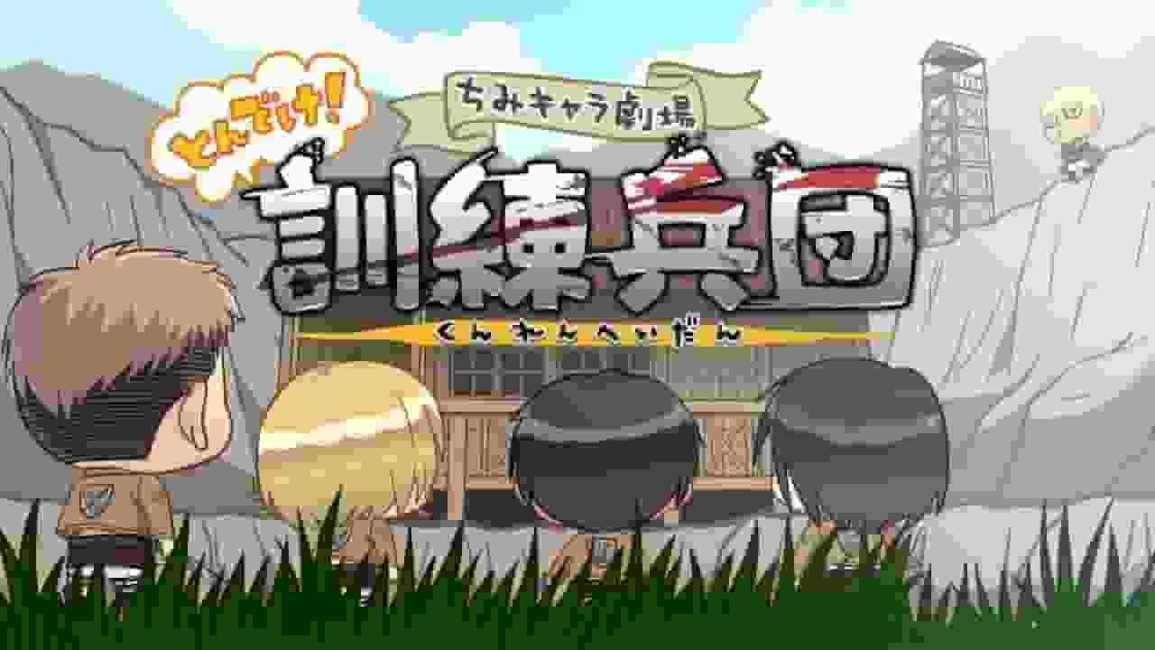 L'appello e la valutazione del primo video bonus di Attack on Titan "Chibi Character Theater: Fly! Training Corps"