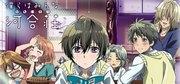 Recensione di "We All Live in Kawai Complex": un capolavoro anime che descrive la dolceamara giovinezza e la realtà della vita in comunità