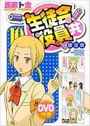 Una recensione approfondita del DVD in edizione limitata del volume 10 di "Seitokai Yakuindomo": qual è il fascino dei filmati bonus?