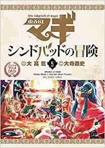 Magi: Adventures of Sinbad Volume 5: L'appeal e le recensioni dell'edizione speciale con DVD anime originale