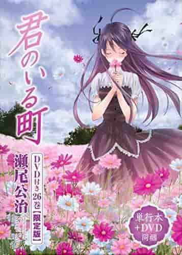 Una recensione dell'edizione limitata del 26° volume di Kimi no Iru Machi con DVD: una valutazione approfondita del toccante finale e del filmato bonus