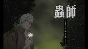 L'appello e la valutazione dell'episodio speciale di Mushishi "L'eclissi di sole"