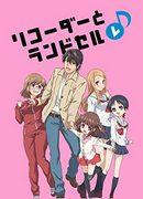L'attrattiva e le recensioni di "Recorder and Schoolbag Re♪": un anime rilassante che descrive i legami familiari
