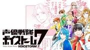 L'attrattiva e la valutazione dei doppiatori Sentai Voicestorm 7: eroi che affascinano con la potenza delle loro voci