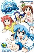Invasione! Squid Girl Comics Volume 14 - Recensione dettagliata con DVD anime in edizione limitata