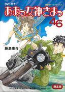 Valutazione e recensione di "Ah! My Goddess 46 Limited Edition": Qual è il fascino di OAD3?