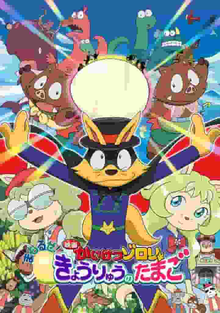 L'ultimo capitolo della serie "Kaiketsu Zorori"! Una recensione approfondita del quarto film, "Protect! Dinosaur Egg"