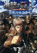 Attack on Titan: Sudden Visitor - Uno sviluppo scioccante tormentato dalla maledizione della giovinezza