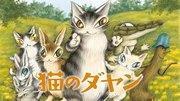 Recensione di "Dayan the Cat": un affascinante personaggio felino e il suo mondo di avventure