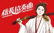 Nobunaga Concerto: un'armonia di storia e gioventù, una recensione commovente
