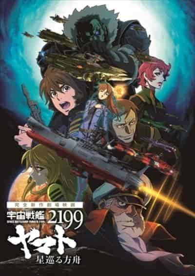 Recensione di "Space Battleship Yamato 2199: Ark of the Stars": un'analisi approfondita del capolavoro anime del regista Izubuchi Yutaka