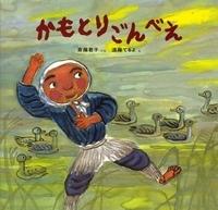 Il fascino e le recensioni di "Kamotori Gonbei": un'esperienza anime da non perdere