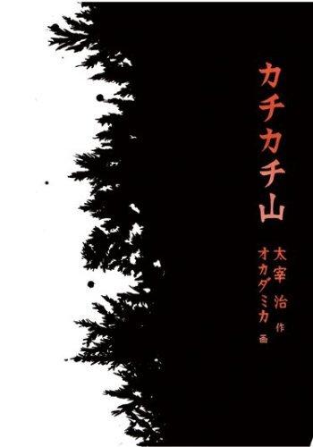Recensione di "Kachikachi Yama": il fascino di una fiaba classica e la sua animazione moderna