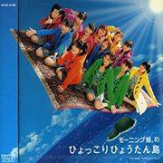 Le Morning Musume. Una recensione approfondita di "Hyokkori Hyoutanjima"! Qual è il fascino delle canzoni classiche che tutti amano?