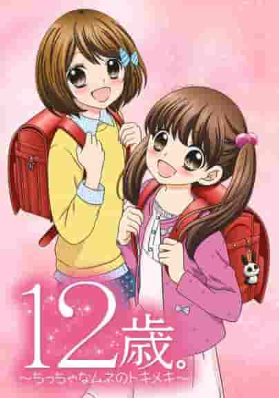 12 anni. Una recensione approfondita di ~A Little Heart's Thrill~! Qual è il fascino di questa storia commovente e dei suoi personaggi?