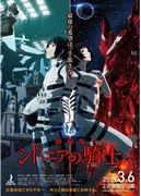 Il fascino e le recensioni della versione cinematografica di "Knights of Sidonia": una fusione di epiche battaglie spaziali e profondo dramma umano