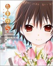 Tamayura ~Foto di laurea~ Parte 1: Impressioni e recensioni di Kizashi: Riaffermare una bella vita quotidiana