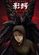 Una recensione approfondita di "Kagewani Shou": il fascino e l'evoluzione del sequel