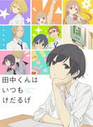 La vita quotidiana senza entusiasmo di Tanaka-kun: recensione di personaggi affascinanti e storia divertente
