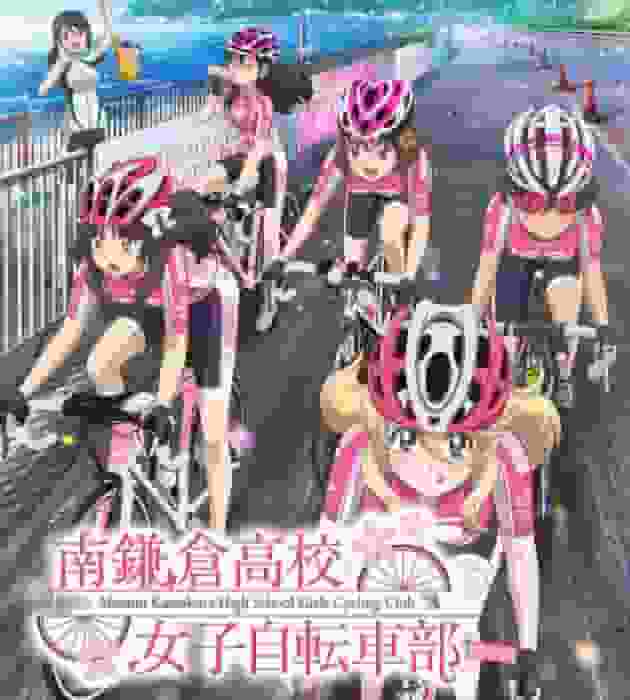 Il fascino e la reputazione del club ciclistico femminile della Minami Kamakura High School: una spiegazione approfondita di questa toccante storia giovanile
