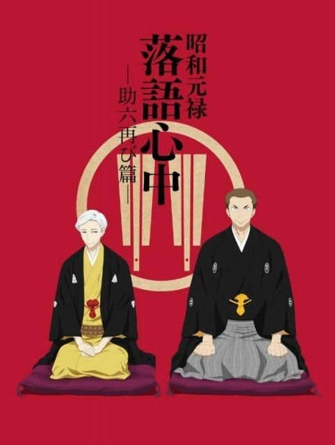 Showa Genroku Rakugo Shinju: Sukeroku Returns: un apprezzamento della profondità di un capolavoro e nuovi amuleti