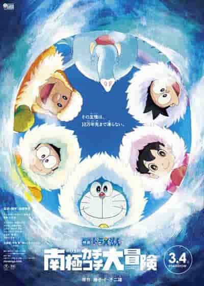 Recensione del film "Doraemon: Nobita's Great Antarctic Adventure": un'esperienza polare emozionante e avventurosa