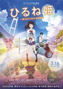 Napping Princess: una storia commovente che trascende i confini tra sogno e realtà