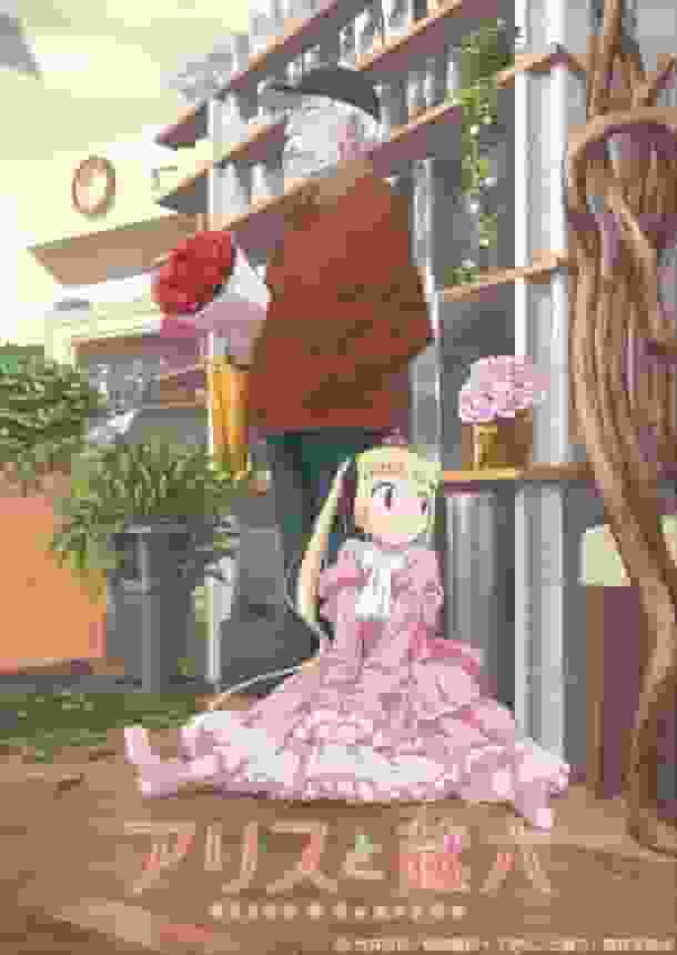 Alice e Zoroku: una recensione approfondita degli affascinanti personaggi e della profondità della storia