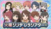 Una recensione approfondita della versione teatrale di martedì di "The Idolmaster" della serie Cinderella Girls!