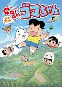 L'attrattiva e la valutazione di Shonen Ashibe GO!GO!Goma-chan 2a serie: l'evoluzione e le emozioni del sequel
