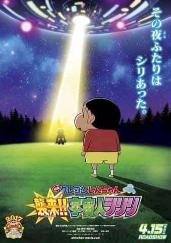 L'attrattiva e le recensioni del film "Crayon Shin-chan: Attack!! Alien Shiriri": un'analisi approfondita delle emozioni e delle risate del 25° film della serie