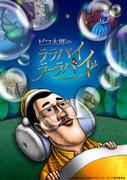 Lullaby Lullaby di Piko Taro: una recensione approfondita della fusione di melodia rilassante e umorismo