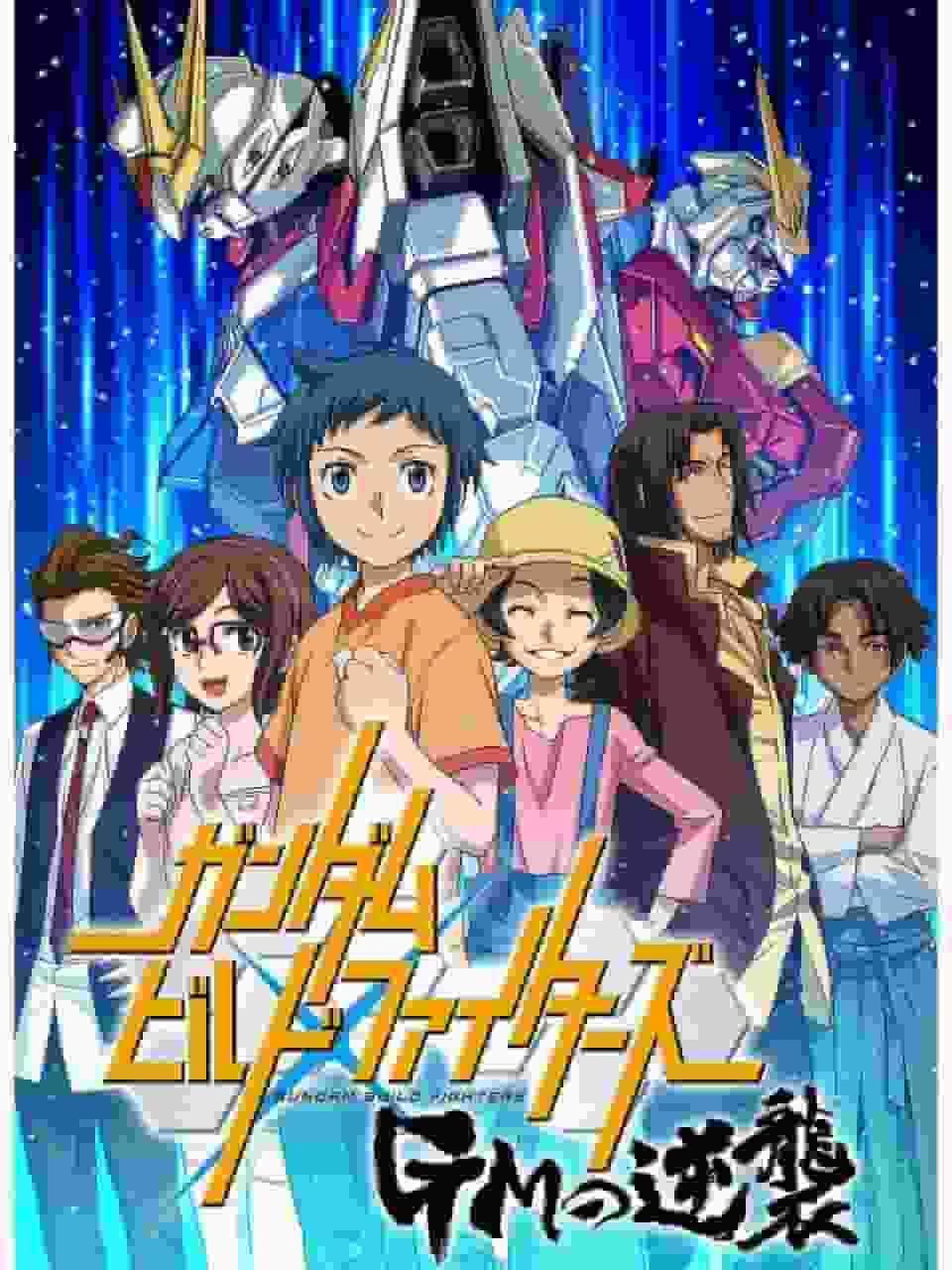 Il nuovo fascino di Gundam Build Fighters! Una valutazione approfondita del contrattacco della GM