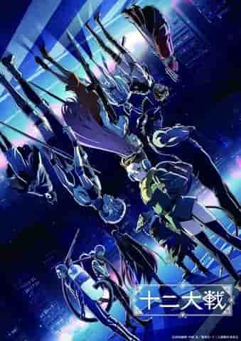 Recensione di Juuni Taisen: il fascino delle battaglie epiche e una storia profonda