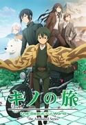 L'attrattiva e la valutazione della serie anime "Kino's Journey the Beautiful World"