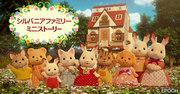 Sylvanian Families Mini Story: un'esperienza commovente di un piccolo mondo affascinante