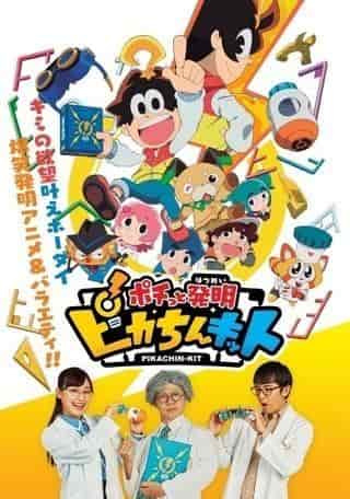 L'attrattiva e la valutazione del "Pochitto Invention Pikachin Kit": vivi il divertimento dell'inventare